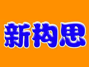 新构思作文加盟费