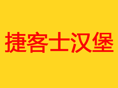 捷客士汉堡加盟费