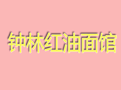 钟林红油面馆加盟费