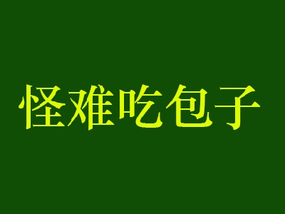 怪难吃包子加盟费