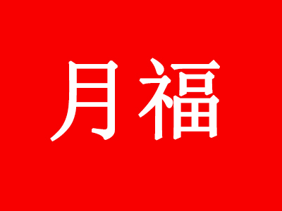 月福洗车品牌LOGO