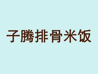 子腾排骨米饭加盟费