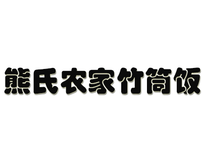 熊氏农家竹筒饭加盟费