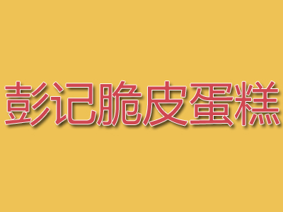 彭记脆皮蛋糕加盟费