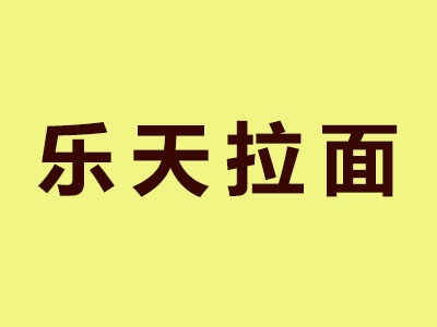 乐天拉面品牌LOGO