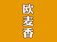欧麦香蛋糕加盟费