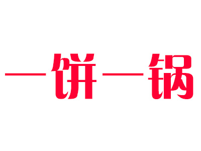 一饼一锅品牌LOGO