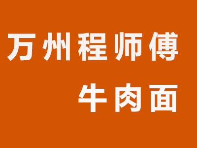 万州程师傅牛肉面品牌LOGO