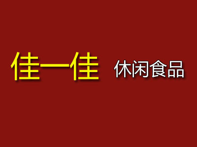 佳一佳休闲食品加盟费