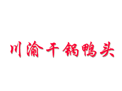 川渝干锅鸭头品牌LOGO