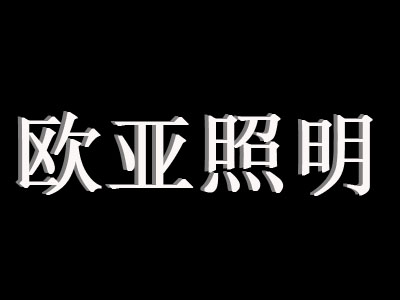 欧亚照明品牌LOGO