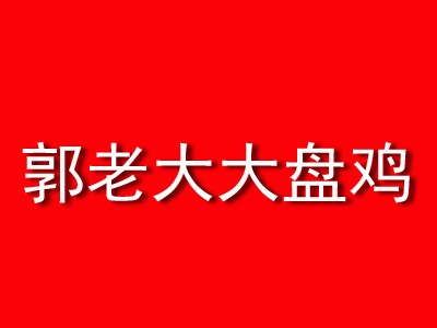 郭老大大盘鸡品牌LOGO