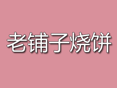 老铺子烧饼加盟费