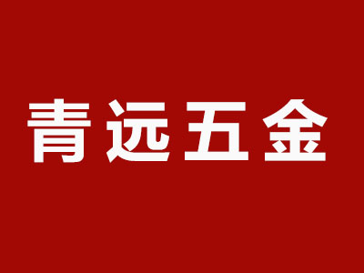 青远五金品牌LOGO