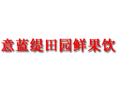 意蓝缇田园鲜果饮加盟