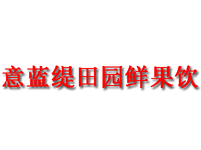 意蓝缇田园鲜果饮品牌LOGO