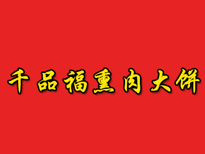 千品福熏肉大饼品牌LOGO