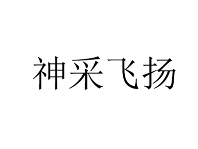 神采飞扬宠物造型品牌LOGO