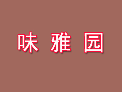 味雅园加盟费