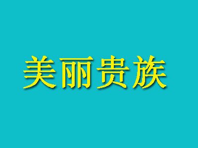 美丽贵族品牌LOGO