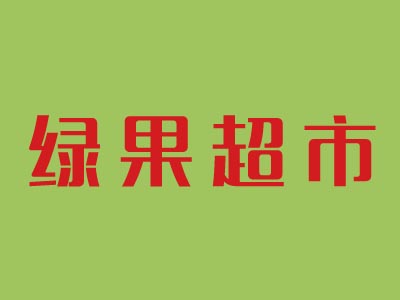 绿果超市品牌LOGO