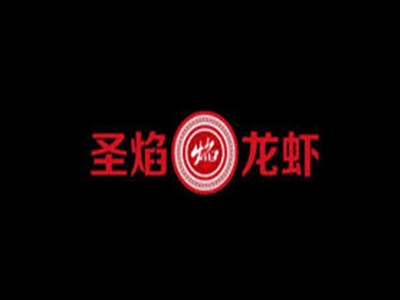 圣焰麻辣小龙虾品牌LOGO