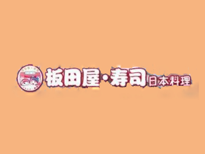 板田屋寿司品牌LOGO