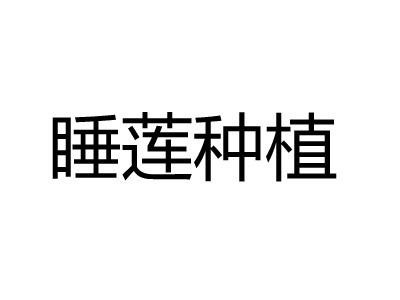 睡莲种植品牌LOGO