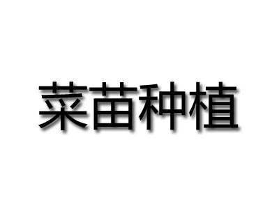 菜苗种植品牌LOGO