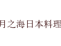 月之海日本料理品牌LOGO