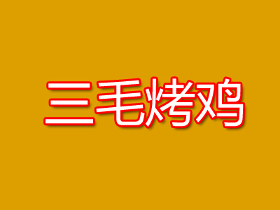 三毛烤鸡品牌LOGO