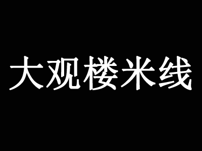 大观楼米线加盟费