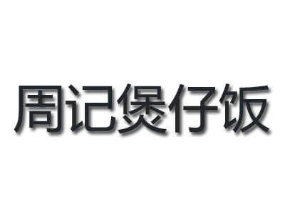 周记煲仔饭品牌LOGO