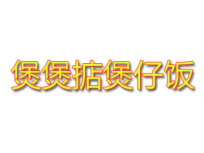 煲煲掂煲仔饭品牌LOGO