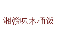 湘赣味木桶饭品牌LOGO