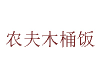 农夫木桶饭品牌LOGO