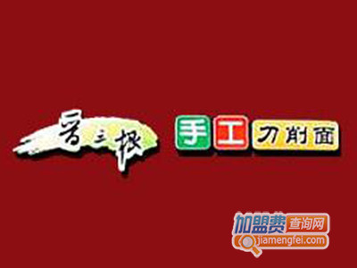 晋三根刀削面品牌LOGO