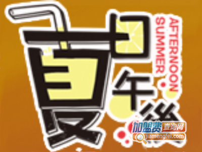 夏日午后加盟费