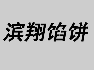 滨翔馅饼加盟费