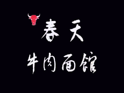 春天牛肉面品牌LOGO