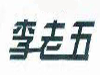 李老五口水鸡加盟费
