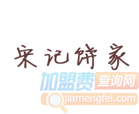 宋记饼家品牌LOGO