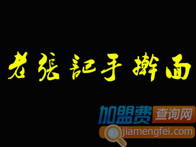 老张记手擀面加盟费