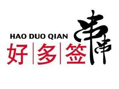 好多签串串香品牌LOGO