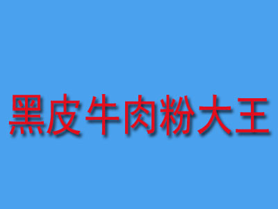 黑皮牛肉粉大王品牌LOGO