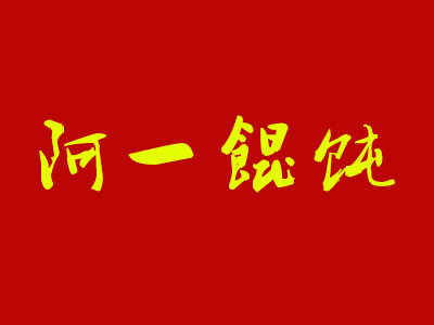 阿一馄饨品牌LOGO