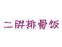 二胖排骨饭品牌LOGO