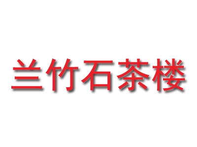 兰竹石茶楼品牌LOGO