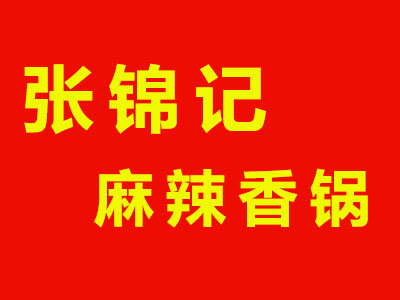 张锦记麻辣香锅品牌LOGO