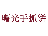 曙光手抓饼品牌LOGO